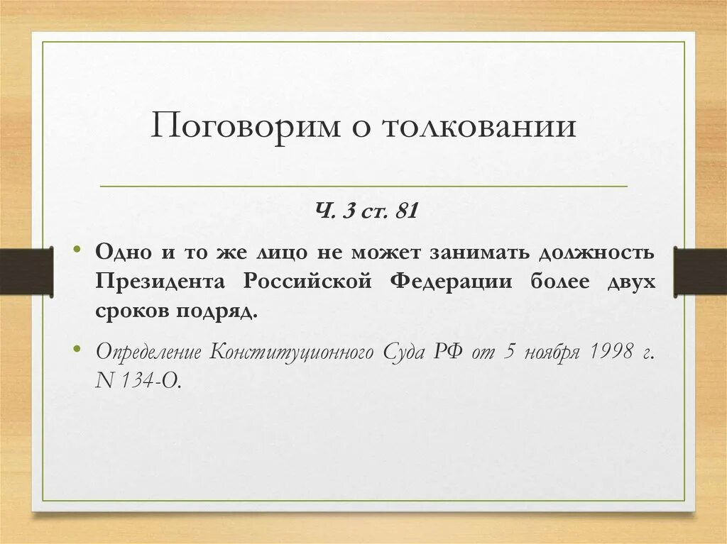 Одно и то же лицо может занимать должность президента РФ. Два срока подряд. Может одно и тоже лицо занимать должность президента РФ 2 срока подряд. Одно и тоже лицо не может занимать должность президента РФ более.