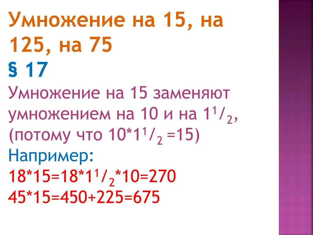 17 умножить на 15