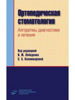 Учебник по ортопедической стоматологии