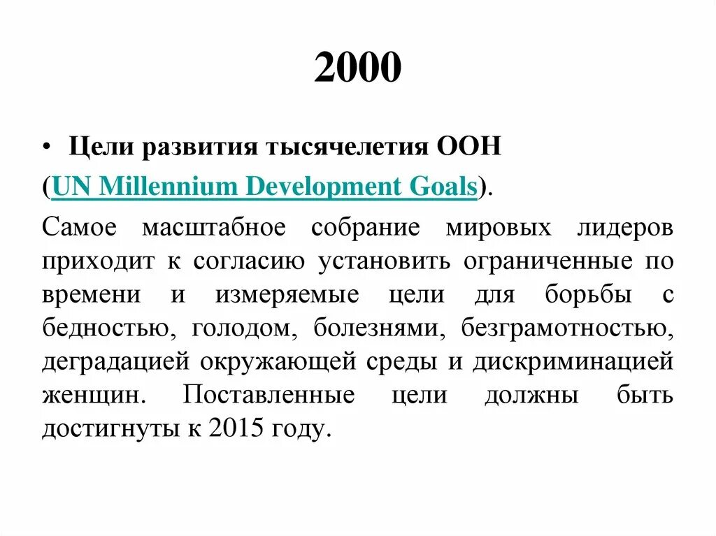 Целями оон являются. Цели развития тысячелетия ООН 2000-2015. Цели развития тысячелетия. Цели тысячелетия ООН. Цели развития тысячелетия ООН.