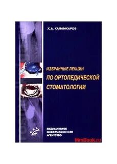 Учебник по ортопедической стоматологии