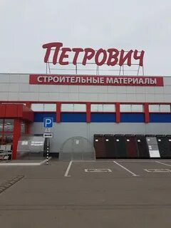 Петрович строительные тверь