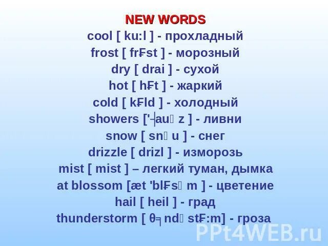 Its hot перевод на русский. Погода на английском языке с переводом. Слова про погоду на английском. Погода на английском языке с переводом и транскрипцией. Погода на английском с произношением.