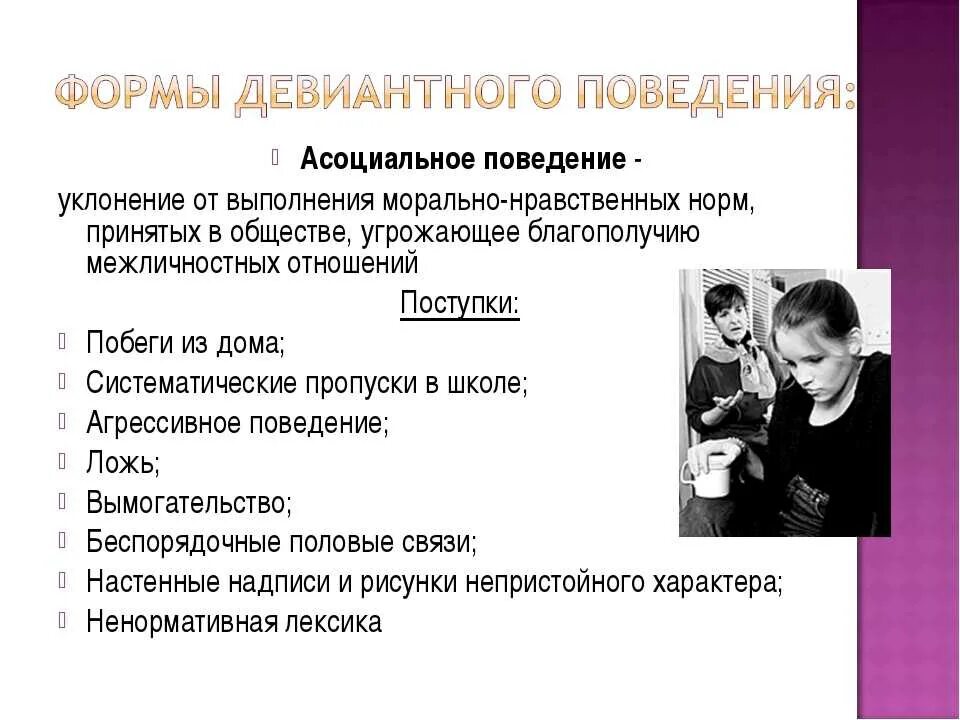 Тип поведения подростков. Астсоциальная поведение. асоциальные поступки. формы асоциального поведения. причины асоциального поведения.