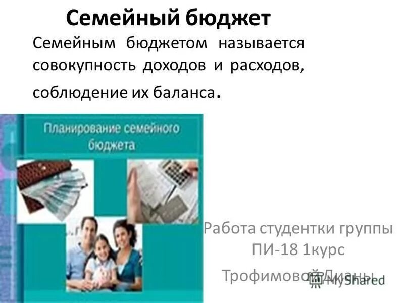 Составление семейного бюджета экономика. Государственный бюджет это план доходов и расходов государства. Определение доходов и расходов семейного бюджета. Схема бюджета семьи 3 класс. Составление бюджета доходов и расходов семьи.