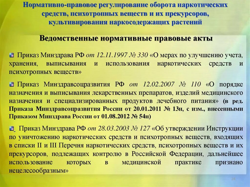 Приказы по наркотикам. Нормативно правовой акт по обороту наркотиков. Приказ по наркотическим препаратам оборот. Что такое оборот наркотических средств и психотропных веществ. Правила ведения и хранения прекурсоров