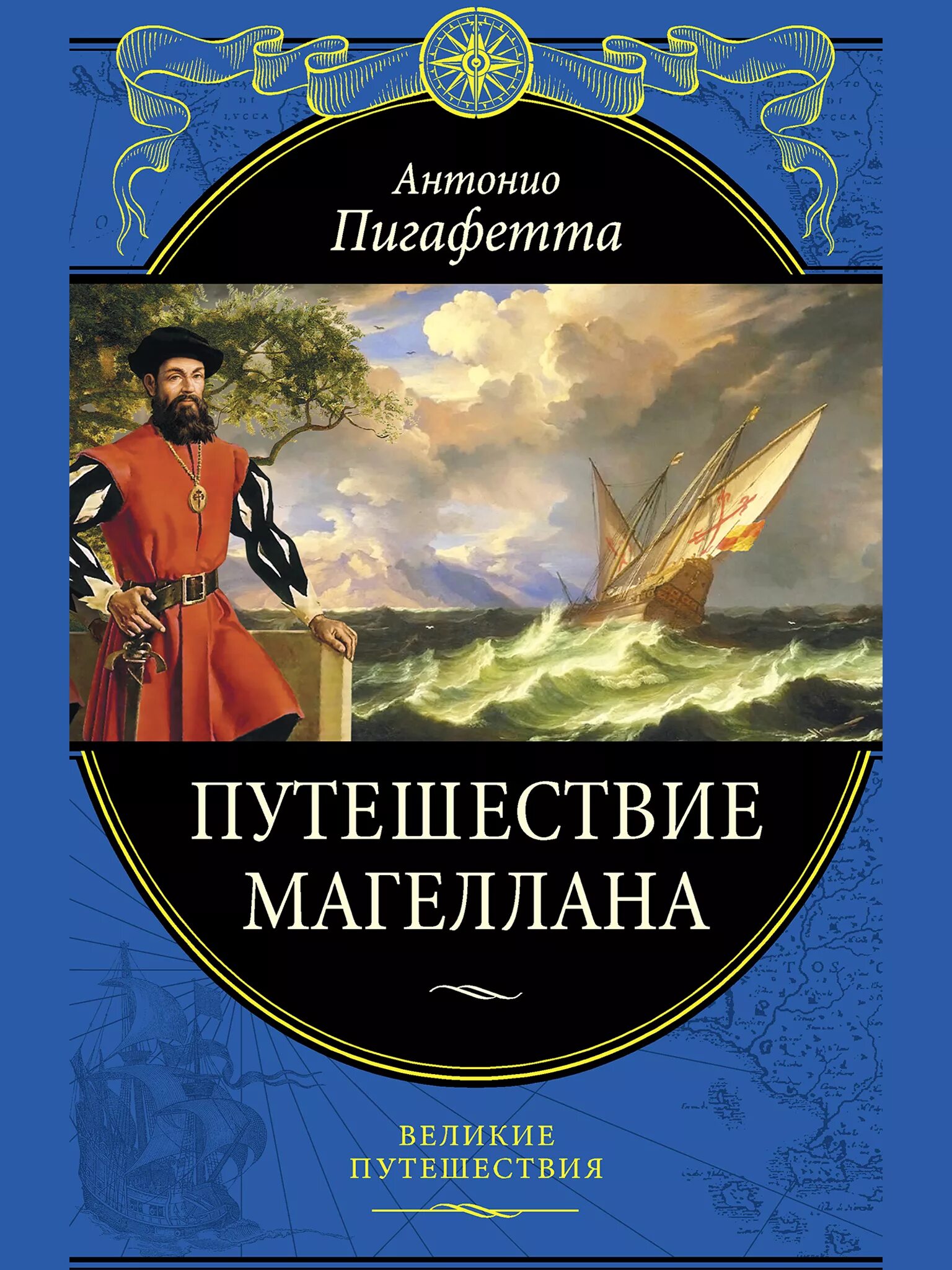 Путешествие Магеллана книга. Пигафетта путешествие Магеллана. Антонио Пигафетта книга. Книга Великие путешествия. Включи великие путешествия