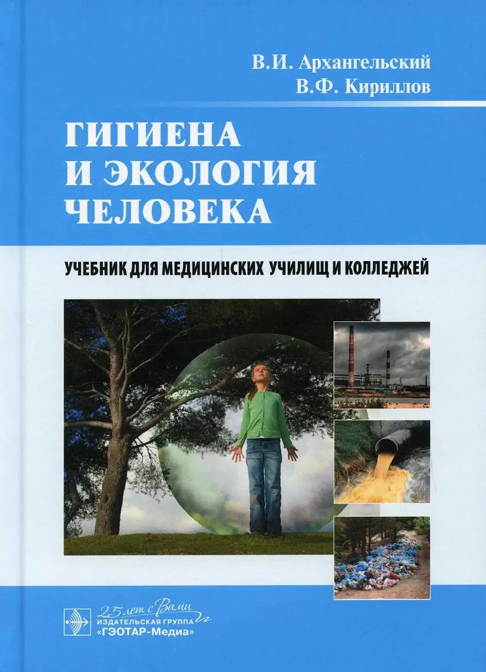 Гигиена и экология человека. Книга основы агрономии. Гигиена и экология человека учебник. Учебник по основам агрономии. Крымская гигиена и экология.