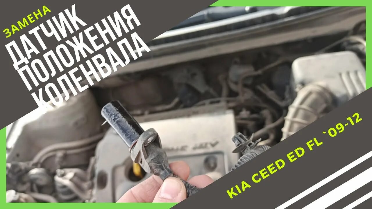 Датчик коленвала Киа Рио 3. Датчик ДПКВ Киа СИД 2007. Датчик коленвала Киа СИД 2008. Расположение датчика коленвала Киа Рио 3. Не заводится киа сид