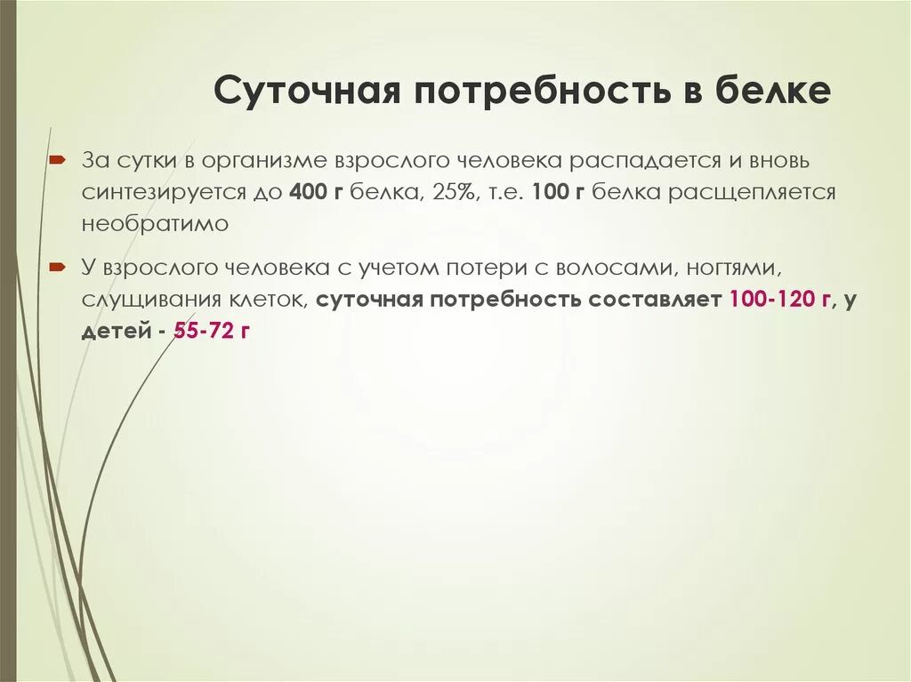 Потребность человека в белках составляет. Суточная потребность в белках. Потребность суточная в Бедке. Суточная потребность человека в белке. Потребность взрослого человека в белке.