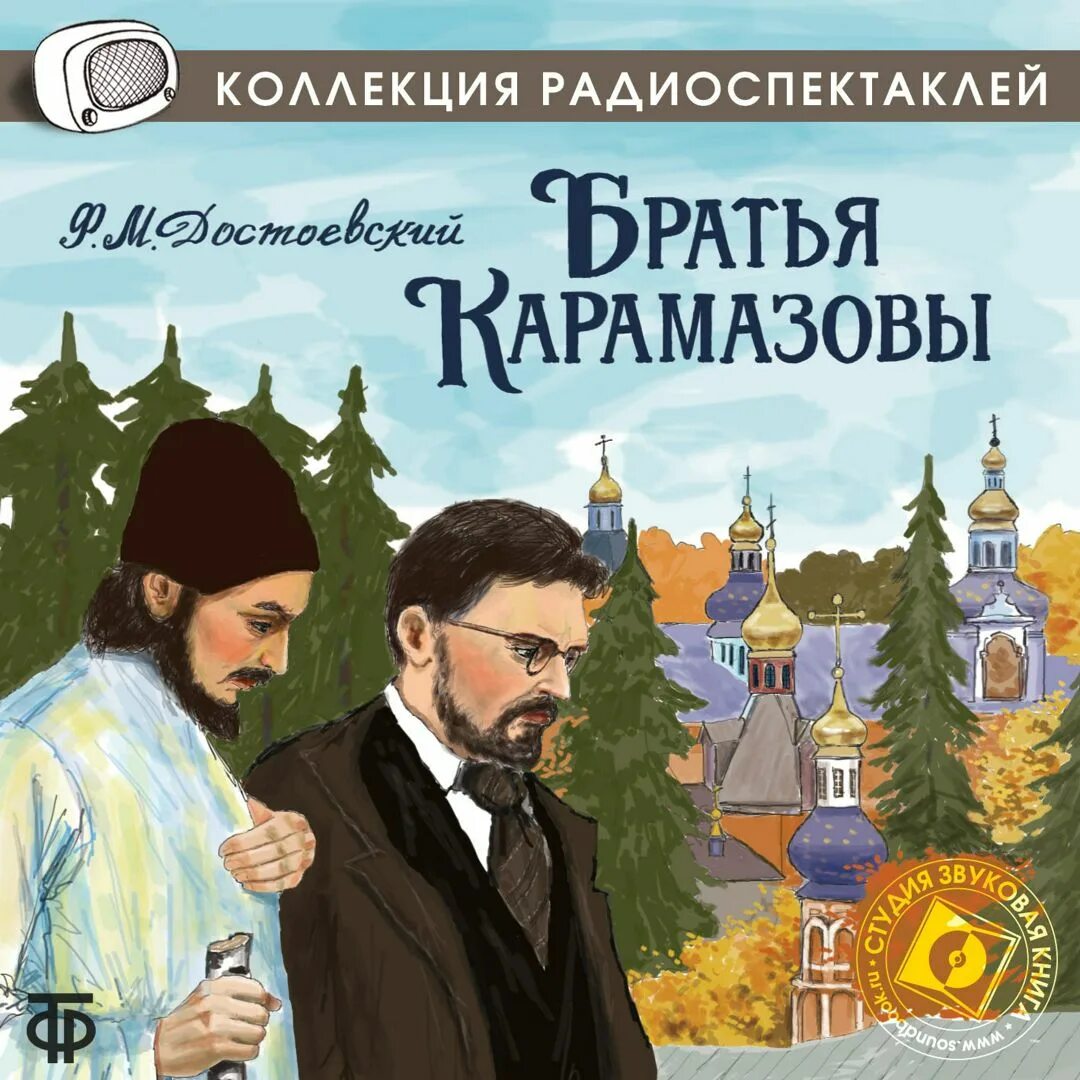 Братья карамазовы слушать полностью. Фёдор Михайлович Достоевский братья Карамазовы. Братья в братьях Карамазовых. 145 Лет - Достоевский ф. «братья Карамазовы».