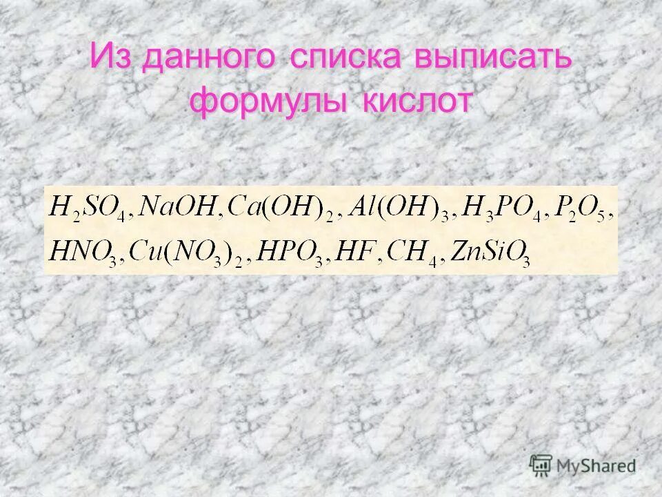 Из предложенного списка выпишите формулы кислот baso4. Формулы кислот.