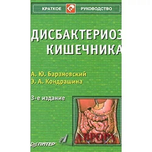 Гастроэнтеролог книга. Дисбактериоз и дисбиоз кишечника Барановский. Книга кишки. Барановский гастроэнтероло. Книга про кишечник.