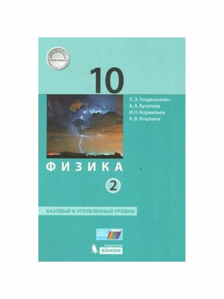 Ср физика 10. Физика 10 класс углубленный уровень Бином. Физика. 10 Класс. Базовый и углубленный уровни генденштейн. Физика 10 класс углубленный уровень и базовый. Физика 10 класс генденштейн базовый уровень.