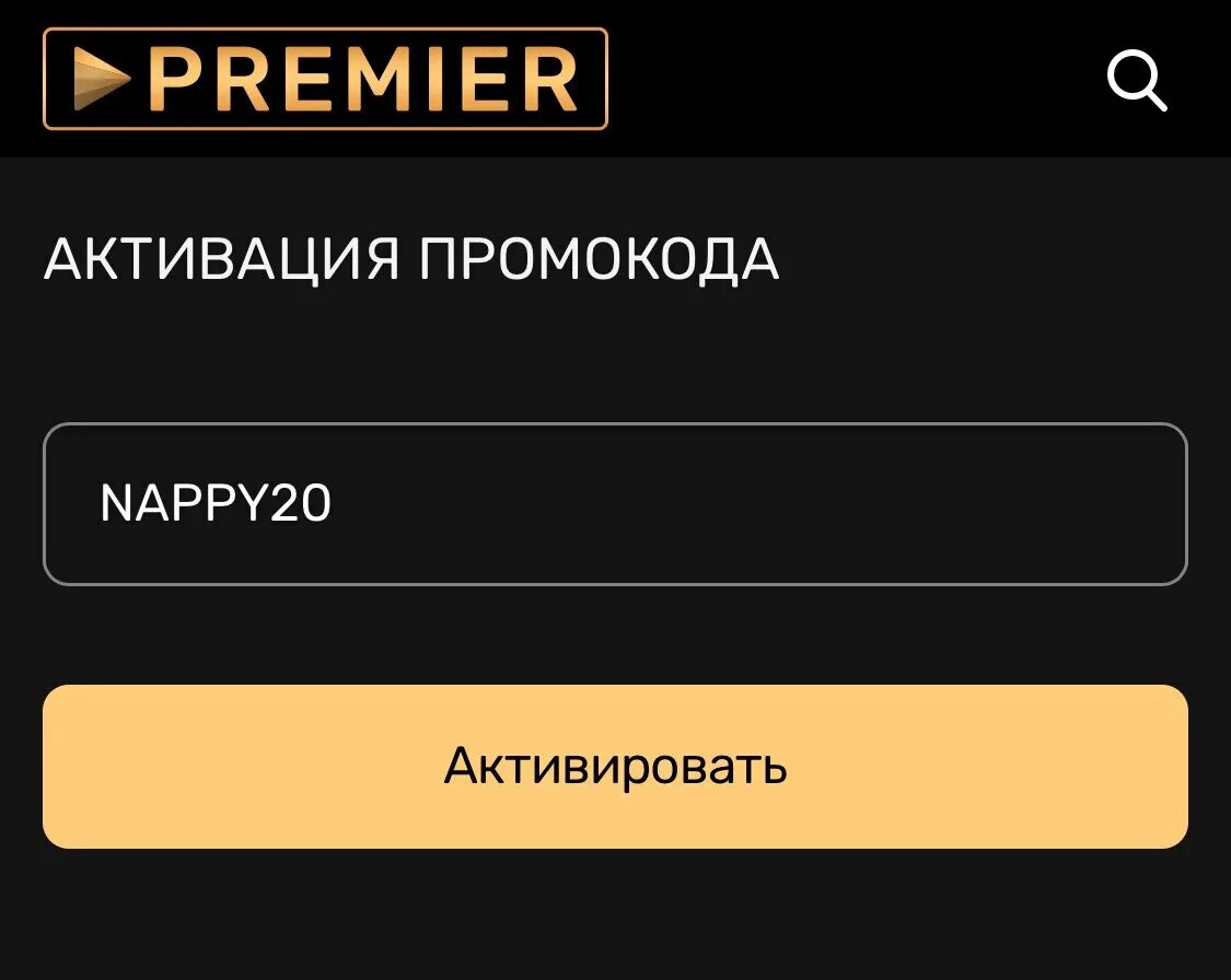 Start ru активировать. Активация промокода. Premier промокод. Промокоды на ТНТ премьер. Активировать промокод.