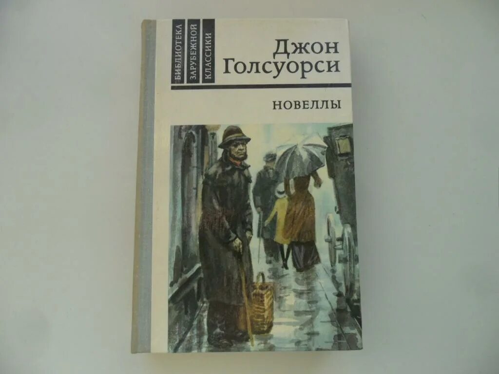 Голсуорси собственник краткое содержание. Джон голсуорси новеллы. книга голсуорси новеллы. джон голсуорси - мастер новеллы. джон голсуорси от четырех ветров.