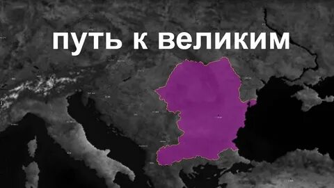 Румынская империя