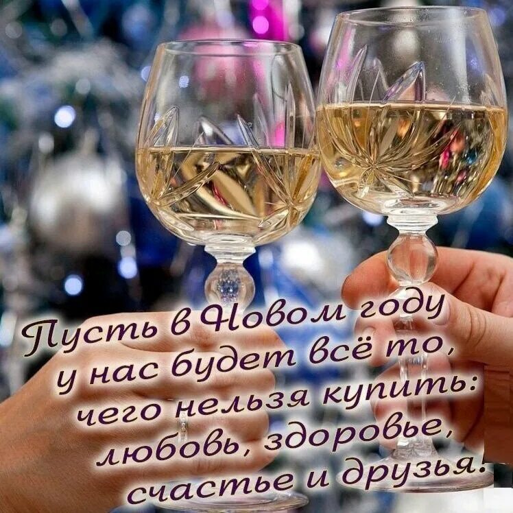 Тост за здоровье. Тост за здоровье. Счастья здоровья тост. Шампанское и бокалы с пожеланиями. Тост за вас.