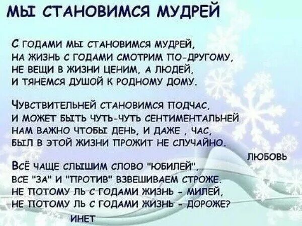 С годами становишься добрее. Стих с годами меньше круг друзей. Автор стихов с годами меньше круг друзей. С годами становлюсь мудрей стихи. С годами уже круг друзей-стихи.