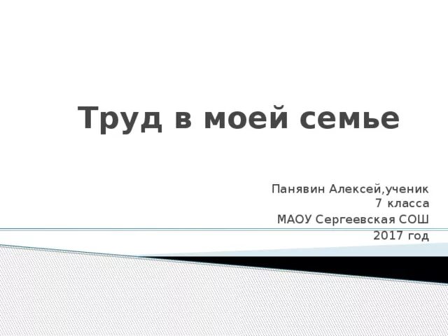 Проект трул в истории семьи 5 класс Семья хранитель духовных ценностей