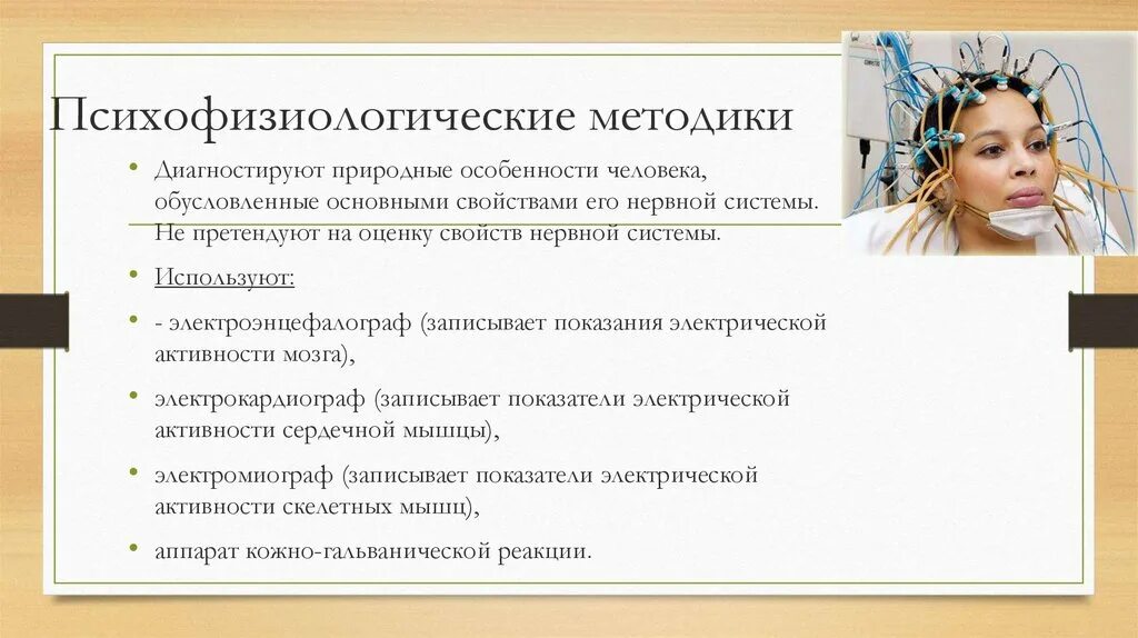 Психофизиологические методики. Психофизиологические методы в психодиагностике. Методы исследования в психофизиологии. Диагностические методики.