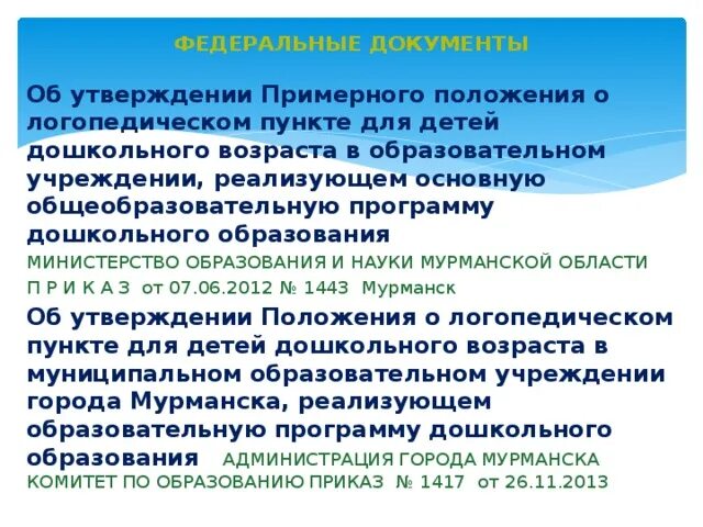 Положение о логопедическом пункте в школе. Организация работы дошкольного логопедического пункта. Дошкольный логопункт при массовом ДОУ. Рекомендации к комплектованию логопедических пунктов. Логопед доу аттестация