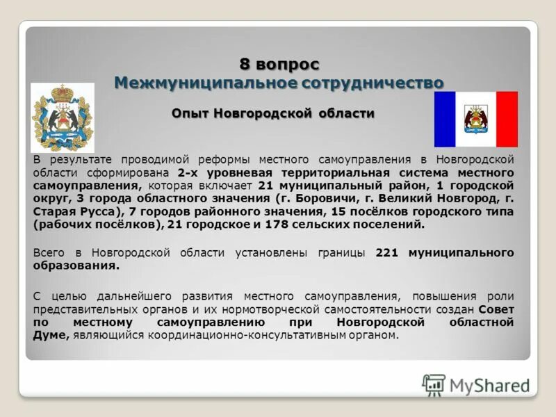 Местное самоуправление в системе народовластия. Местное самоуправление Новгородской области. Место местного самоуправления в системе народовластия. Местное самоуправление как форма народовластия. Понятие форм местного самоуправления