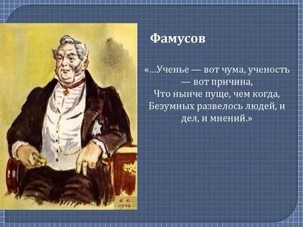 Где и кем служит фамусов