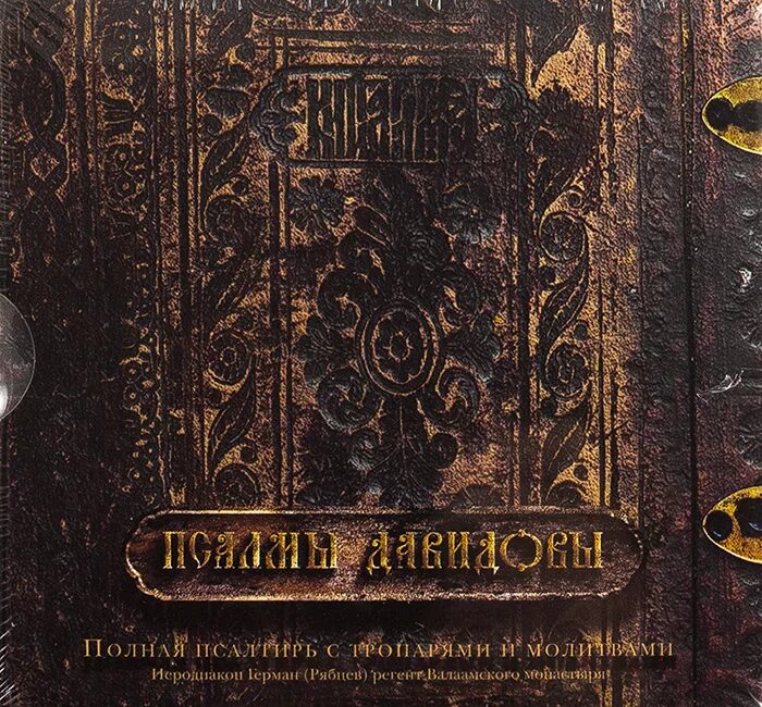 Псалтыри в исполнении валаамского. Псалтирь Валаамского монастыря. Псалмы Давидовы Валаамский монастырь.