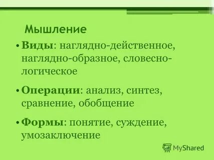 Переход от наглядно образного к логическому