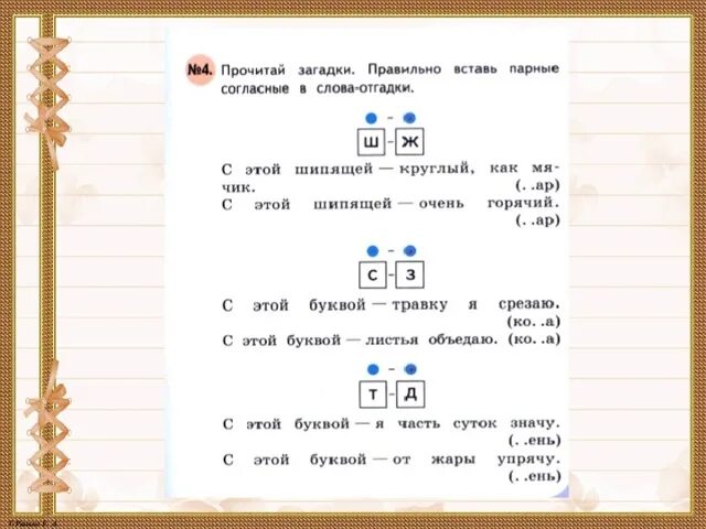 Загадка с парной согласною. Загадки с парной согласной. Загадки парный согласный. Загадки с парными согласными 2 кл.. Три слова с парным согласным