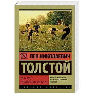 Произведения льва николаевича толстого юность