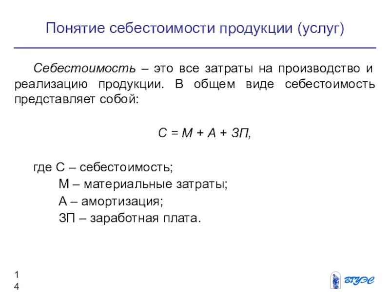 Себестоимость производства продукции. Себестоимость продаж формула расчета. Производственная себестоимость продукции формула расчета. Себестоимость единицы продукции формула экономика.