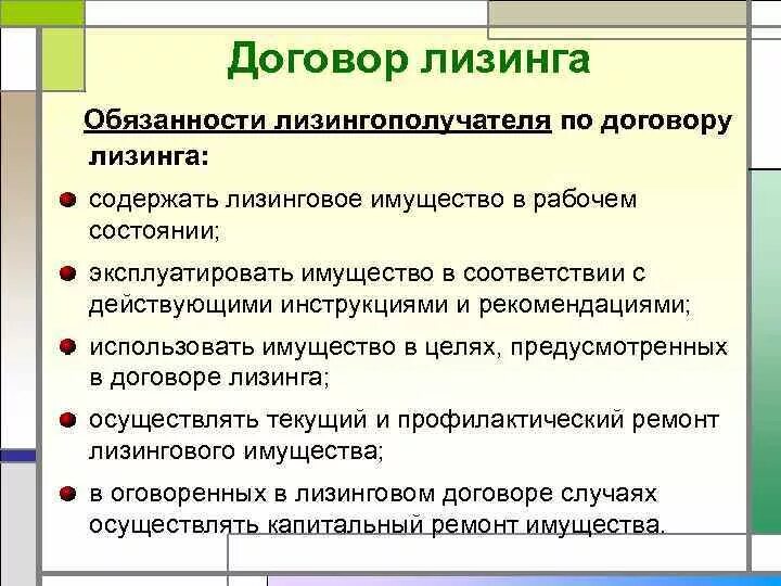 Аренда обязанности сторон. Обязательства из договоров лизинга. Договор лизинга обязательства сторон. Обязанности лизингополучателя.