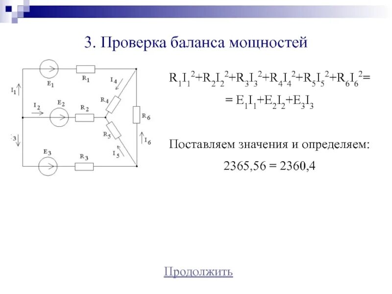 Баланс мощностей формула. Уравнение баланса мощностей цепи постоянного тока. Баланс мощностей в электрической цепи формула. Уравнение баланса мощностей формула. Уравнение баланса мощностей.