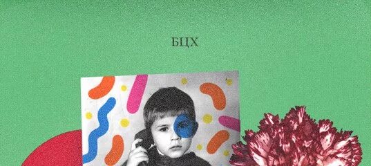 Бцх. Витя исаев альбом. бцх установка. бцх арт.