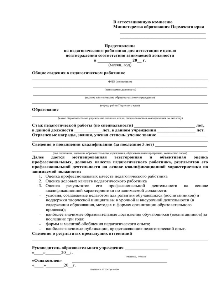 Представление аттестации воспитателя. Представление аттестуемого на соответствие занимаемой должности. представление в аттестационную комиссию. представление на аттестацию на соответствие занимаемой должности. заполненное представление на аттестацию сотрудника.
