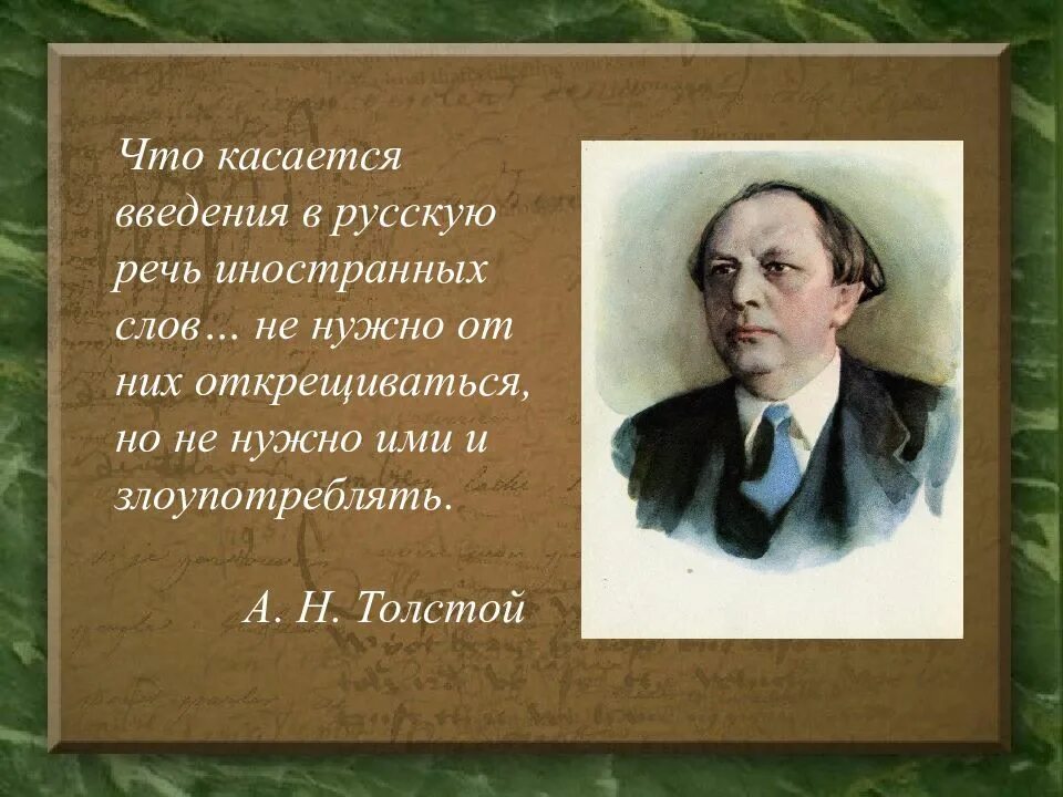 Заимствование слов цитата. Цитаты о заимствованных словах в русском языке. Цитаты про позаимствованные слова. Цитаты про заимствованные слова. Прочитайте высказывание а н толстого