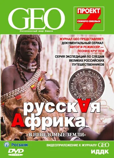 Cen geo лого. Geo на русском. Geo титаник. неизведанная земля 2007. игра квиз русский язык.