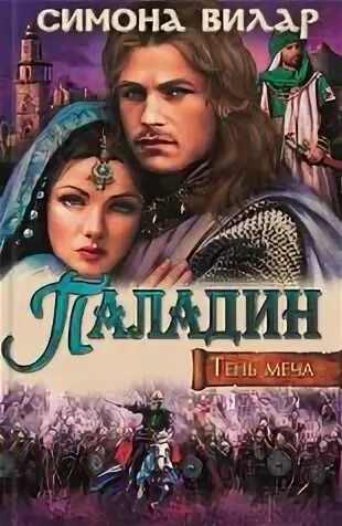 Читать симон вилар