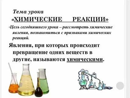 Какие реакции есть в химии 8 класс
