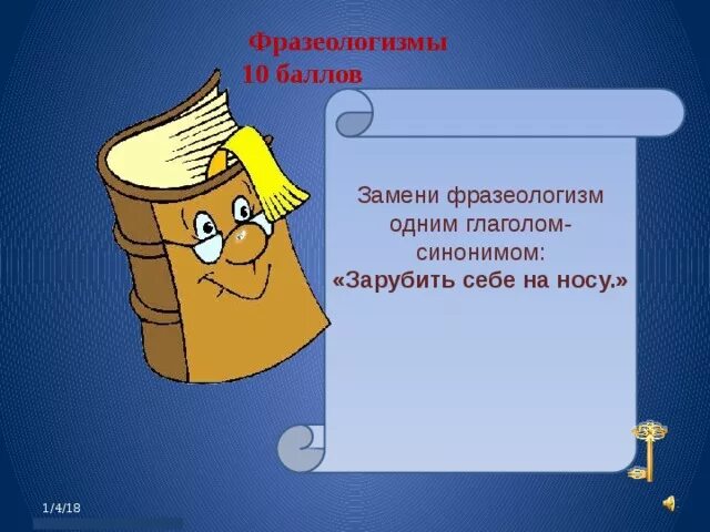 Фразеологизм зарубить себе на носу. Зарубить на носу синоним фразеологизм. Глагол к фразеологизму зарубить на носу. Зарубил себе на носу синоним.