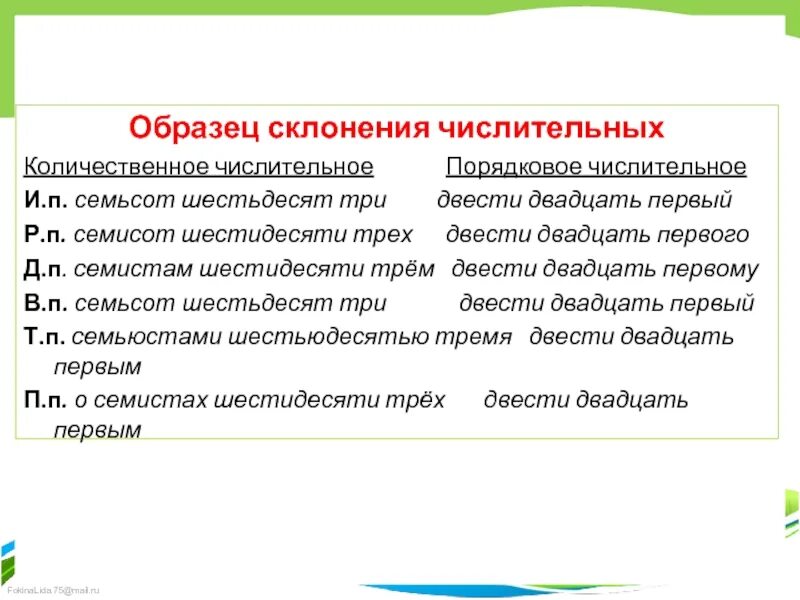 Ошибки связанные с употреблением числительных. Просклоняйте числительное 765. Склонение количественных и порядковых числительных. Склонение числительных 765. Просклонять шестьдесят двести семьсот.