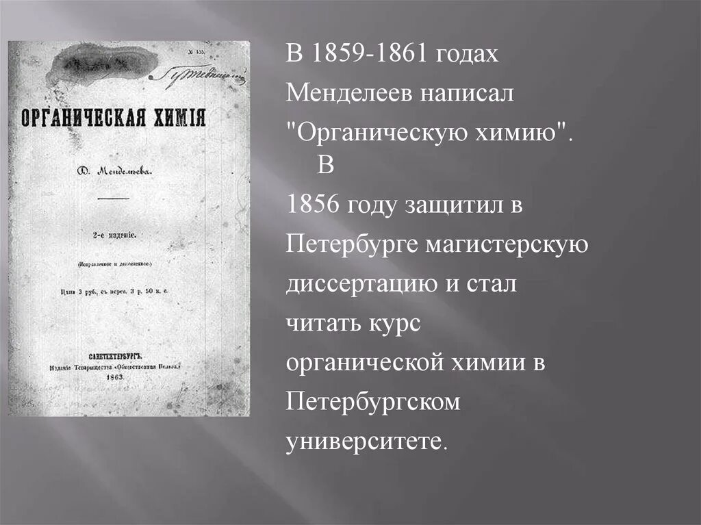 Родина менделеева область. Менделеев органическая химия 1861. Учебник органическая химия Менделеева. Менделеев книга органическая химия. Первый учебник органическая химия.