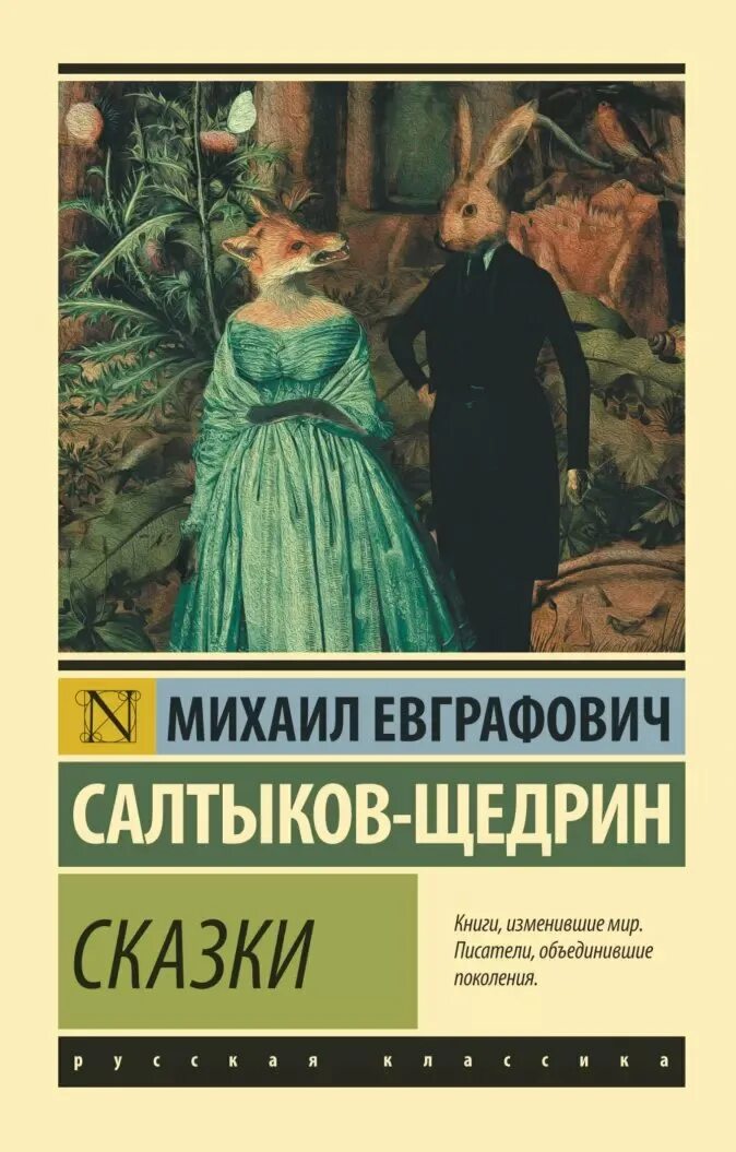 Сказки Салтыкова Щедрина. Книги Салтыков Щедрина. Сказ у Салтыкова Щедрина. Сказки Салтыкова Щедрин.