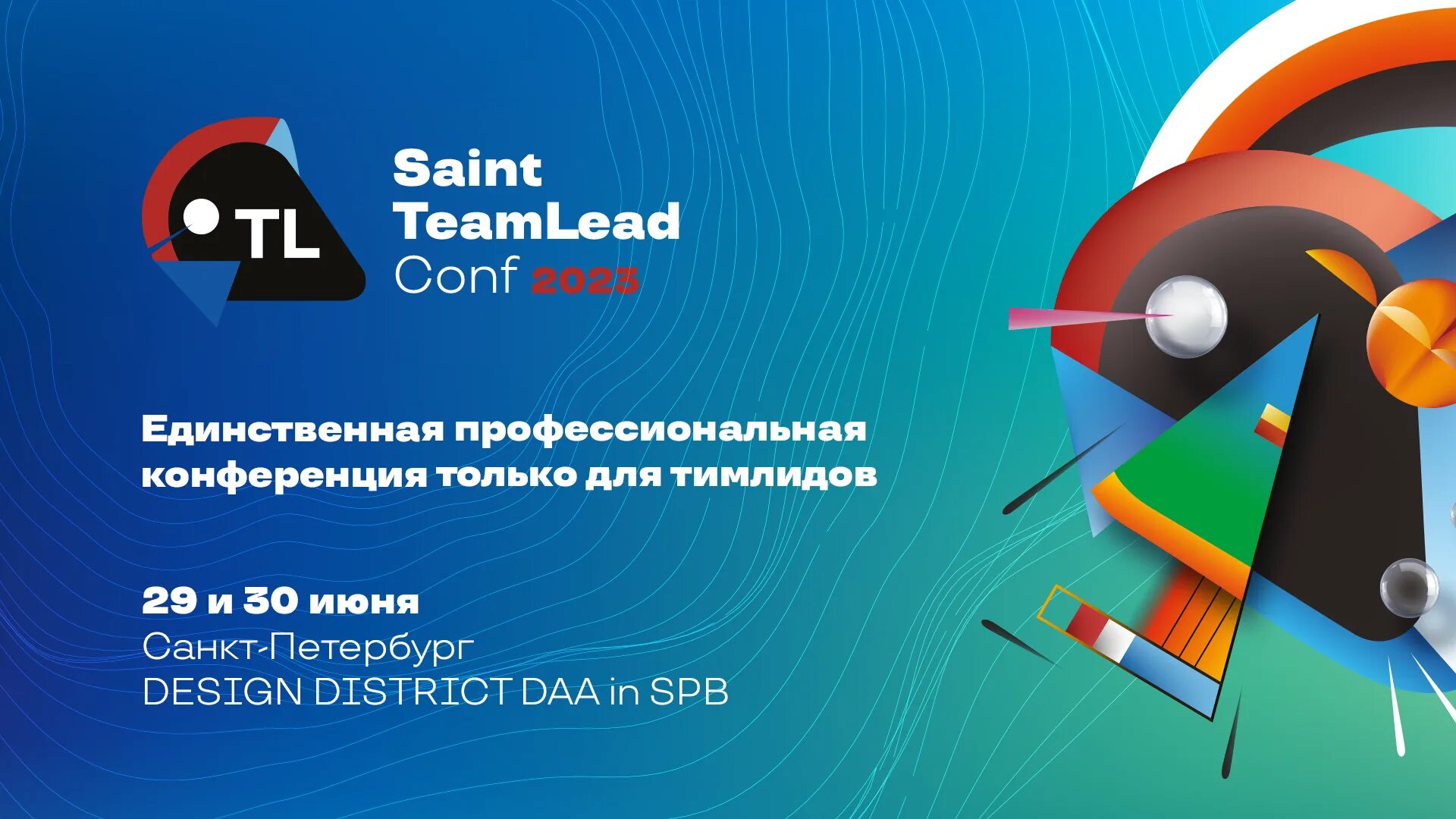 Team lead. Saint team lead conf 2022. Saint team lead conf 2022. Тим лид. Team lead конференция.
