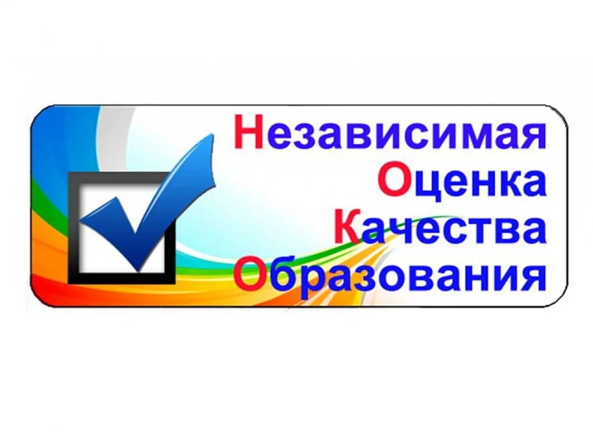 Независимая оценка качества образования. Независимая оценка качества образования (НОКО). Баннер независимая оценка качества образования. Картинка независимая оценка качества образования.