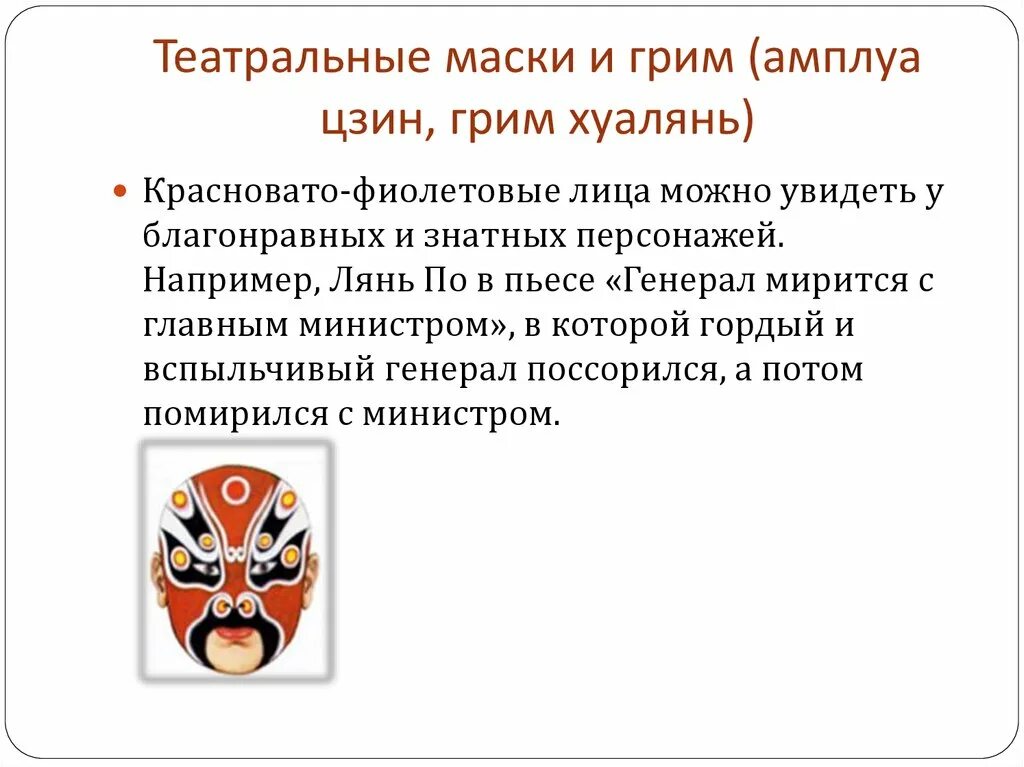 Маски и их значения. Пекинская опера маски значение. китайская опера маски. хуалянь (амплуа). пекинская опера маски значение цвета.