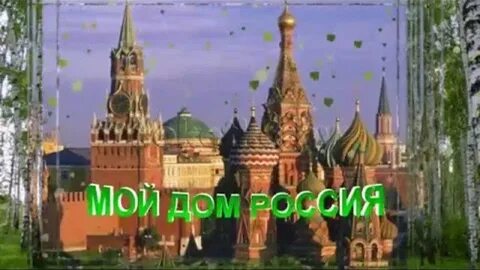 Песня мой дом и не улица