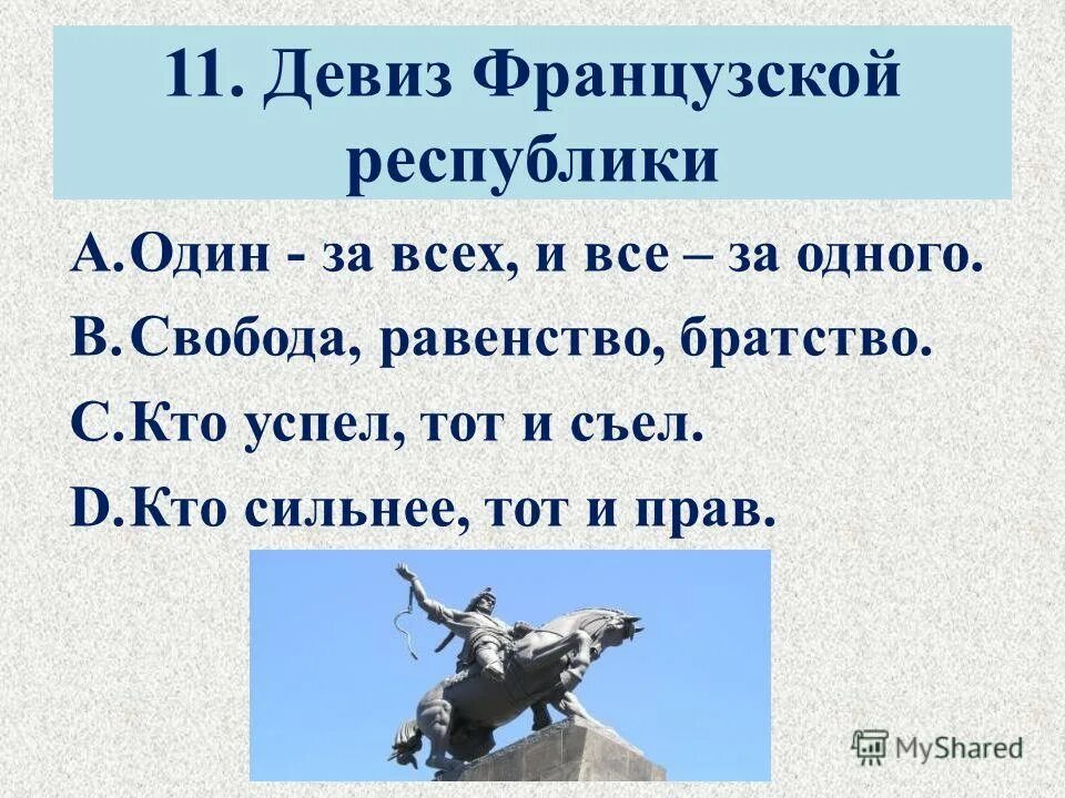 Девиз французской Республики. Слоган Франции. Девиз французов. Девиз Великой французской революции. Девизы братства